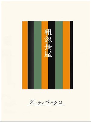 cover image of ［名作落語］粗忽長屋